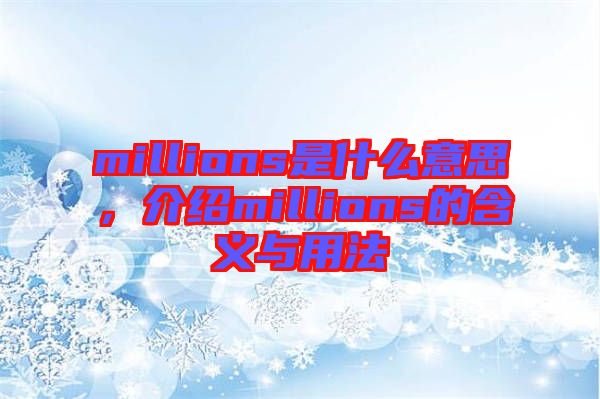 millions是什么意思，介紹millions的含義與用法