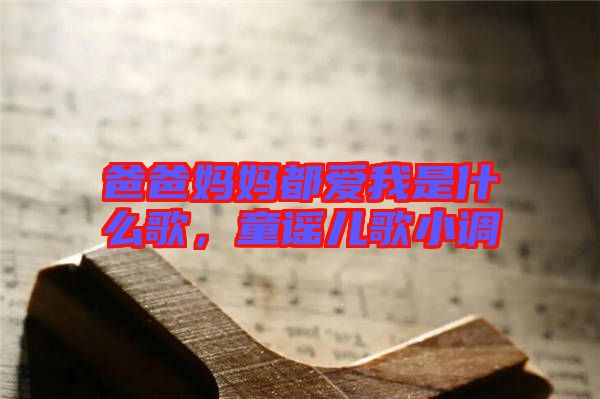 爸爸媽媽都愛我是什么歌，童謠兒歌小調