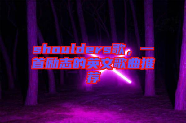 shoulders歌，一首勵志的英文歌曲推薦