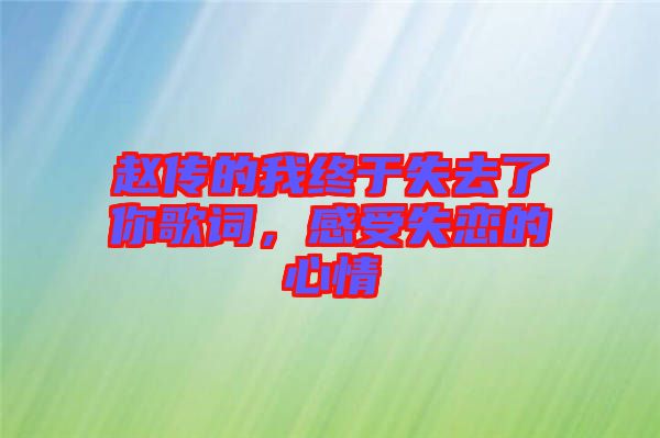 趙傳的我終于失去了你歌詞，感受失戀的心情