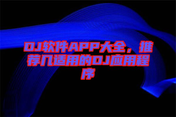 DJ軟件APP大全，推薦幾適用的DJ應(yīng)用程序