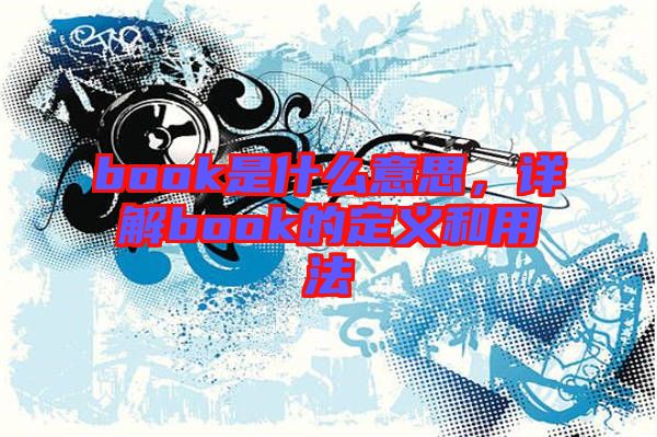 book是什么意思，詳解book的定義和用法