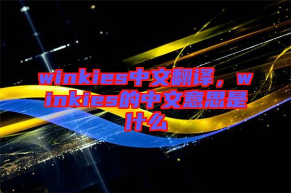 winkies中文翻譯，winkies的中文意思是什么