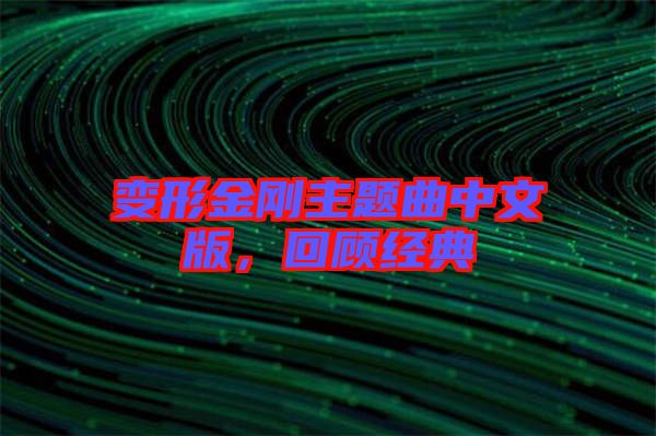 變形金剛主題曲中文版，回顧經(jīng)典