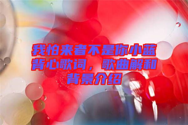 我怕來者不是你小藍(lán)背心歌詞，歌曲解和背景介紹