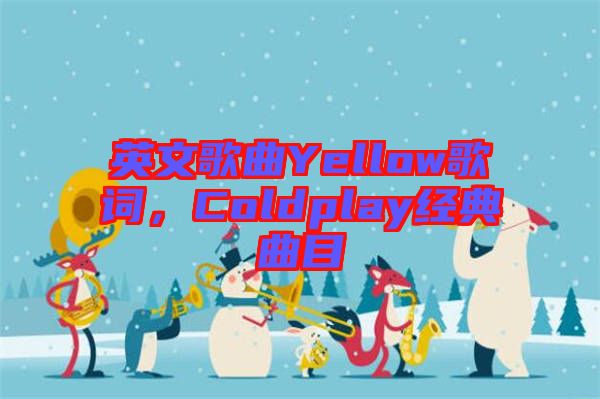 英文歌曲Yellow歌詞，Coldplay經(jīng)典曲目