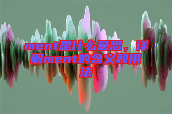 ment是什么意思，詳解ment的含義和用法