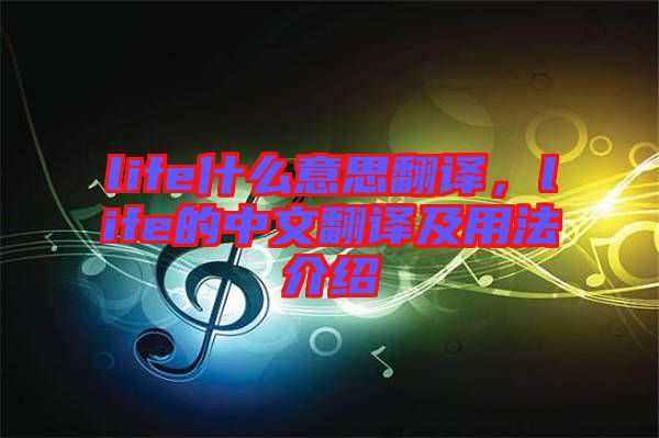 life什么意思翻譯，life的中文翻譯及用法介紹