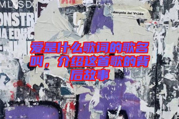 愛(ài)是什么歌詞的歌名叫，介紹這首歌的背后故事