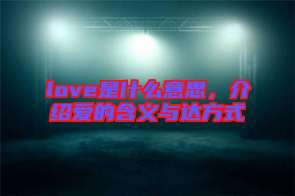 love是什么意思，介紹愛的含義與達(dá)方式