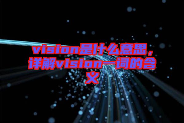 vision是什么意思，詳解vision一詞的含義