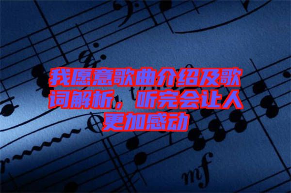 我愿意歌曲介紹及歌詞解析，聽完會讓人更加感動