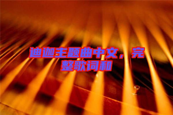 迪迦主題曲中文，完整歌詞和