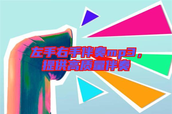 左手右手伴奏mp3，提供高質(zhì)量伴奏