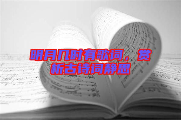 明月幾時有歌詞，賞析古詩詞靜思