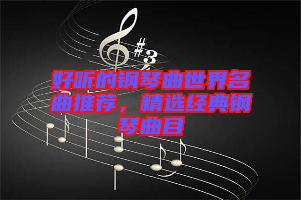 好聽的鋼琴曲世界名曲推薦，精選經(jīng)典鋼琴曲目