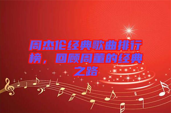 周杰倫經(jīng)典歌曲排行榜，回顧周董的經(jīng)典之路