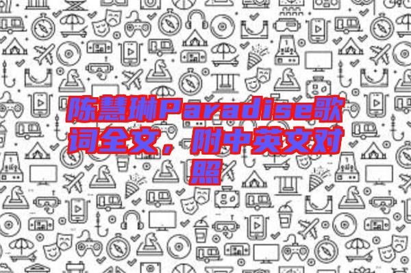 陳慧琳Paradise歌詞全文，附中英文對(duì)照