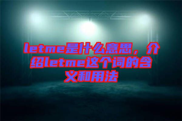 letme是什么意思，介紹letme這個詞的含義和用法