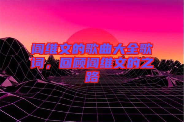 閻維文的歌曲大全歌詞，回顧閻維文的之路