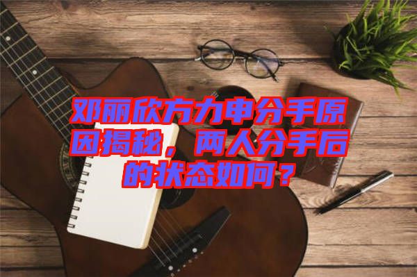 鄧麗欣方力申分手原因揭秘，兩人分手后的狀態(tài)如何？