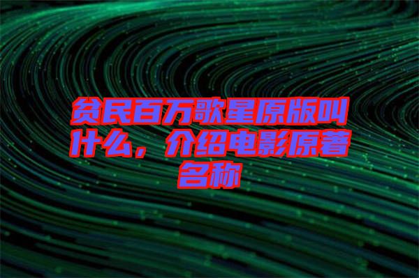 貧民百萬歌星原版叫什么，介紹電影原著名稱