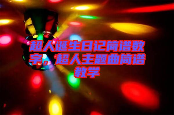 超人誕生日記簡(jiǎn)譜數(shù)字，超人主題曲簡(jiǎn)譜教學(xué)