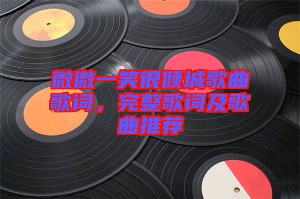 微微一笑很傾城歌曲歌詞，完整歌詞及歌曲推薦