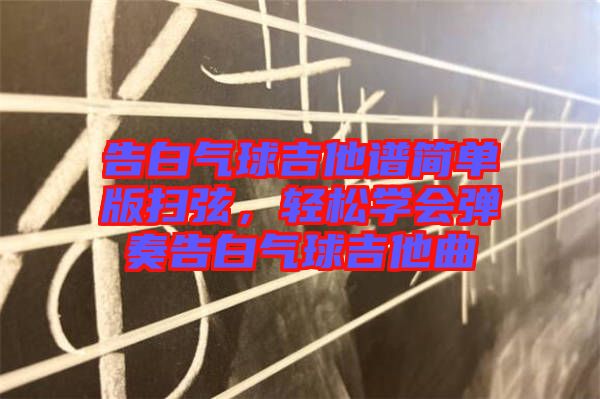 告白氣球吉他譜簡單版掃弦，輕松學會彈奏告白氣球吉他曲