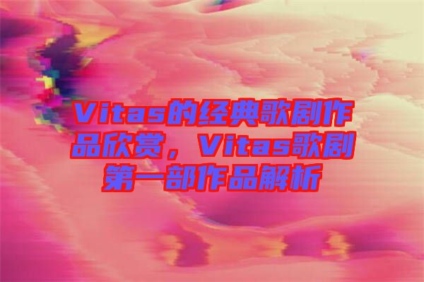 Vitas的經(jīng)典歌劇作品欣賞，Vitas歌劇第一部作品解析