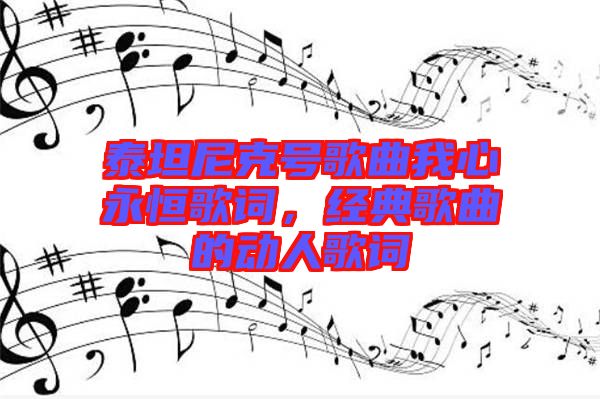 泰坦尼克號歌曲我心永恒歌詞，經(jīng)典歌曲的動人歌詞