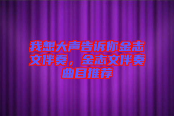 我想大聲告訴你金志文伴奏，金志文伴奏曲目推薦