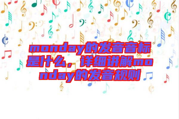 monday的發(fā)音音標是什么，詳細講解monday的發(fā)音規(guī)則