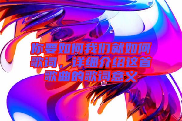 你要如何我們就如何歌詞，詳細(xì)介紹這首歌曲的歌詞意義