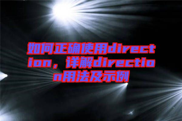 如何正確使用direction，詳解direction用法及示例