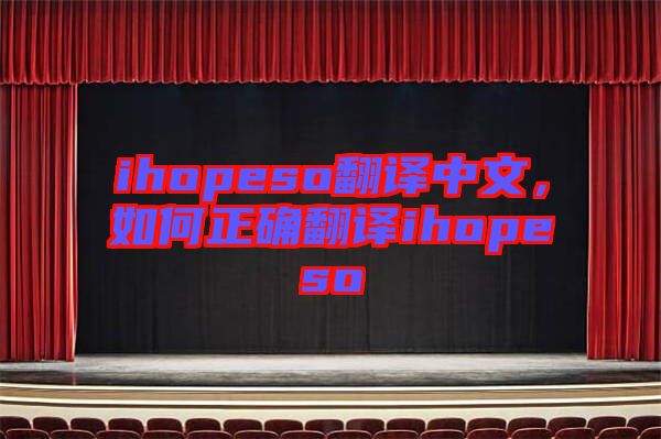 ihopeso翻譯中文，如何正確翻譯ihopeso