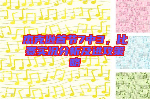 杰克遜首節(jié)7中3，比賽實(shí)況分析及進(jìn)攻策略