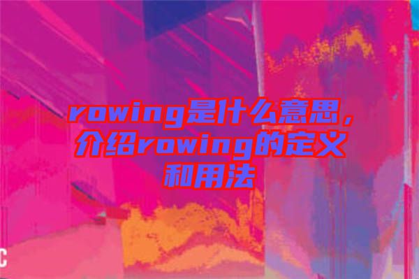 rowing是什么意思，介紹rowing的定義和用法