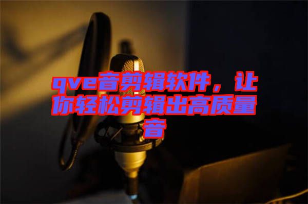 qve音剪輯軟件，讓你輕松剪輯出高質(zhì)量音