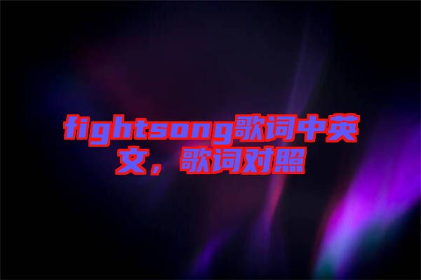 fightsong歌詞中英文，歌詞對(duì)照