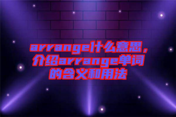 arrange什么意思，介紹arrange單詞的含義和用法