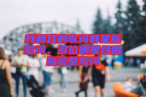 我和我的歌詞群星版歌詞，多位明星合唱版完整歌詞