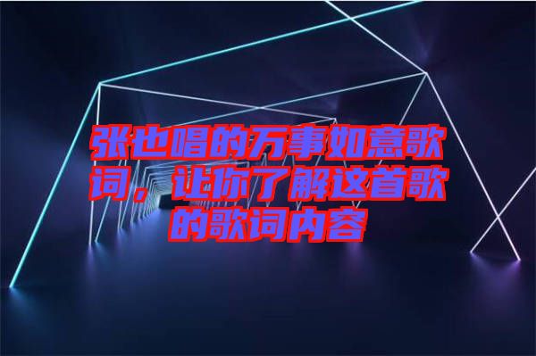 張也唱的萬事如意歌詞，讓你了解這首歌的歌詞內(nèi)容