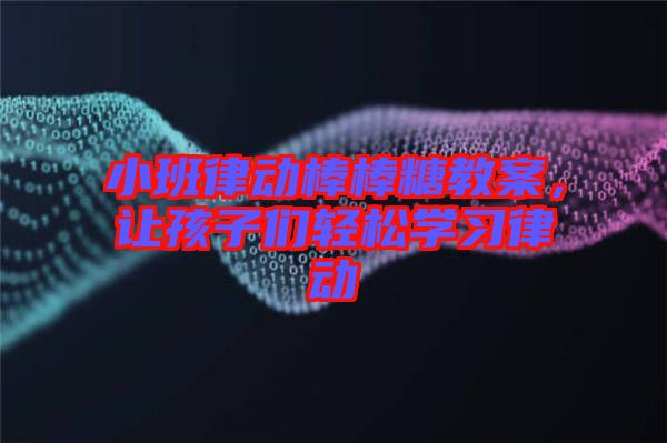 小班律動棒棒糖教案，讓孩子們輕松學習律動