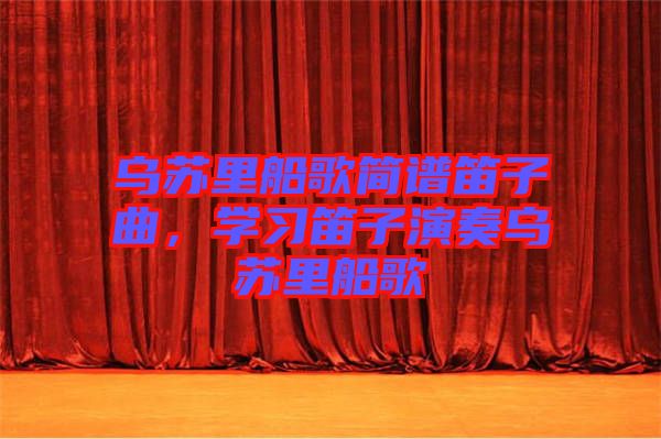 烏蘇里船歌簡譜笛子曲，學(xué)習(xí)笛子演奏烏蘇里船歌