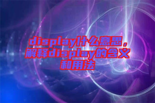 display什么意思，解釋display的含義和用法