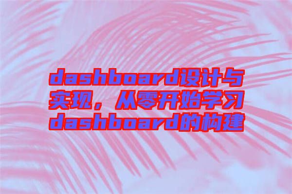 dashboard設(shè)計(jì)與實(shí)現(xiàn)，從零開始學(xué)習(xí)dashboard的構(gòu)建