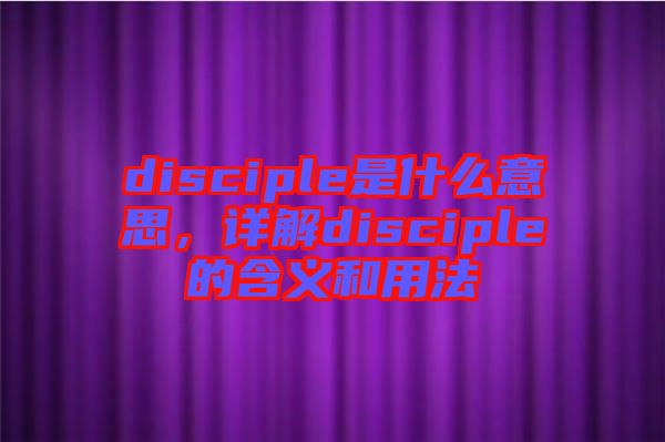 disciple是什么意思，詳解disciple的含義和用法