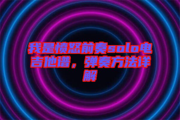 我是憤怒前奏solo電吉他譜，彈奏方法詳解