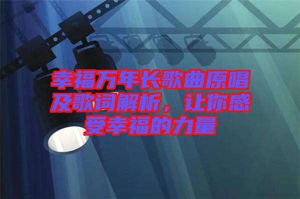 幸福萬年長歌曲原唱及歌詞解析，讓你感受幸福的力量